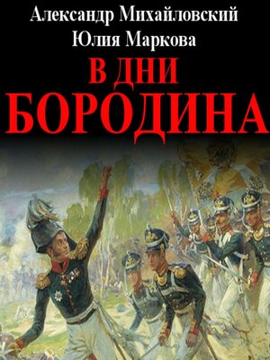 cover image of В дни Бородина